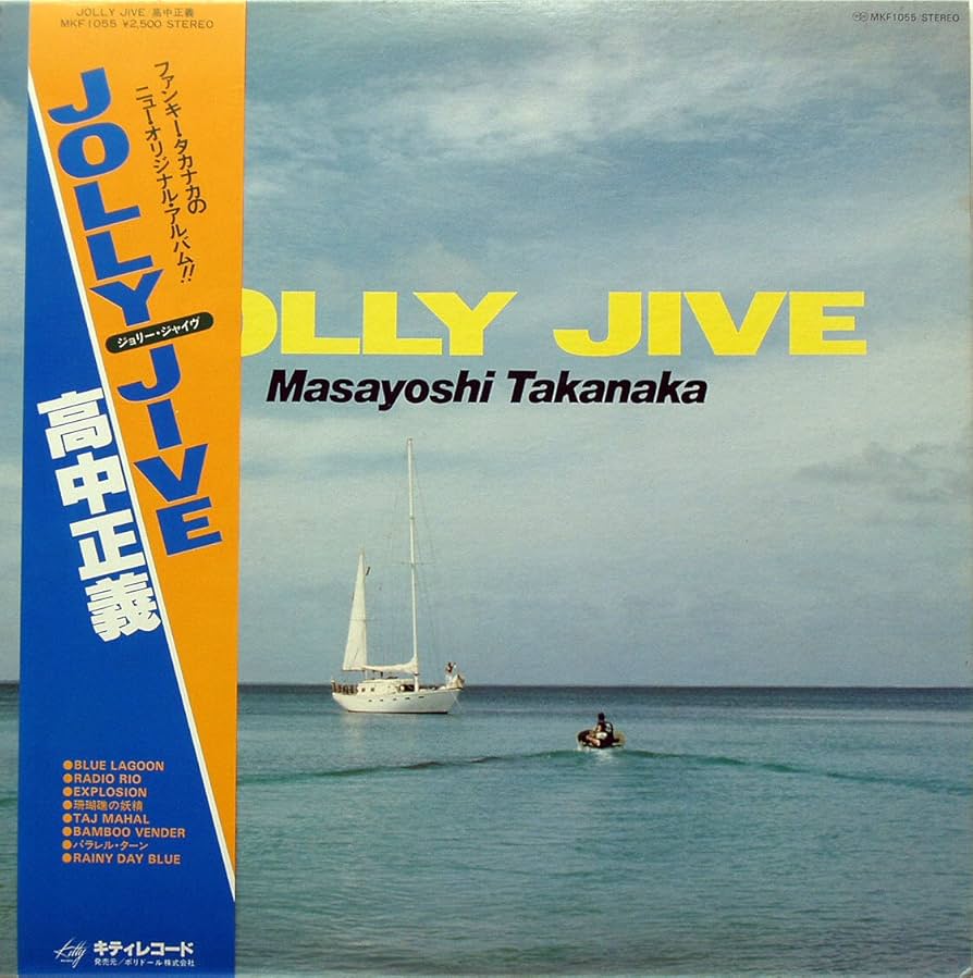 Masayoshi Takanaka = 高中正義 – Jolly Jive = ジョリー・ジャイヴ