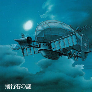 久石譲 – 飛行石の謎 天空の城ラピュタ サウンドトラック - Castle In The Sky