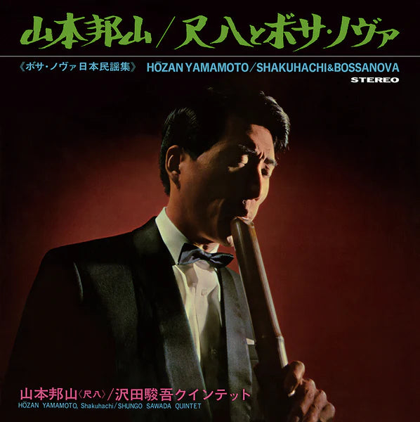Hozan Yamamoto, Shungo Sawada Quintet – Shakuhachi & Bossa Nova = 尺八とボサ・ノヴァ