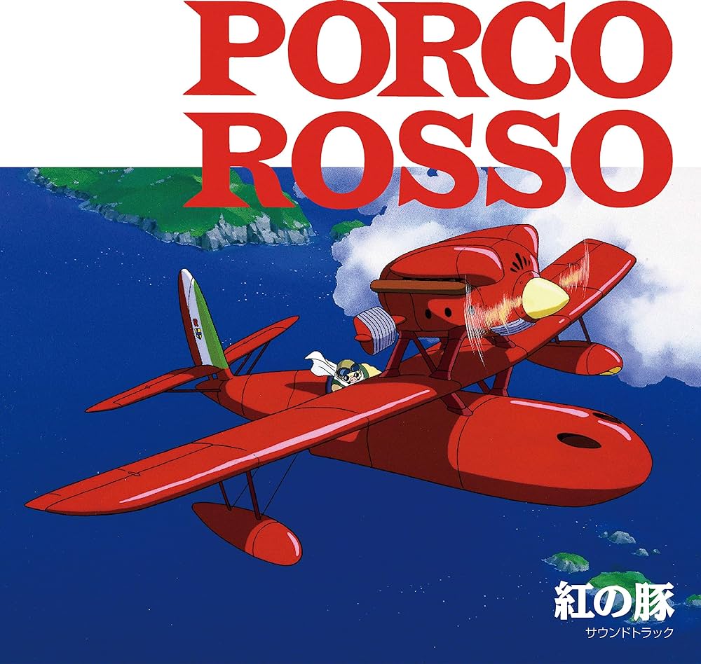 久石譲 – 紅の豚 サウンドトラック= Porco Rosso