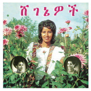 Aselefech Ashine And Getenesh Kebret With Army Band – ሸገኔዎች = Beauties