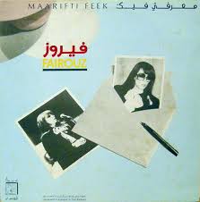 فيروز = Fairouz – معرفتي فيك = Maarifti Feek