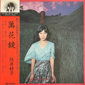 佐井好子 – 萬花鏡