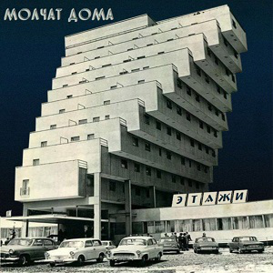 Молчат Дома = Molchat Doma ‎– Этажи = Etazhi